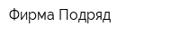 Фирма Подряд