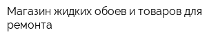 Магазин жидких обоев и товаров для ремонта