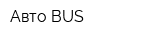 Авто BUS