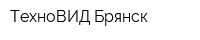 ТехноВИД-Брянск