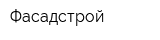 Фасадстрой