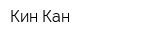 Кин Кан