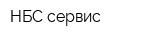 НБС сервис