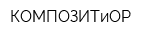 КОМПОЗИТиОР