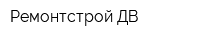 Ремонтстрой ДВ
