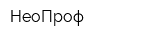 НеоПроф