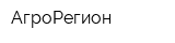 АгроРегион