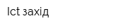 Ict-захід