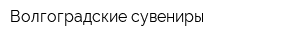 Волгоградские сувениры