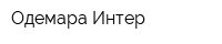 Одемара-Интер