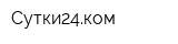 Сутки24ком