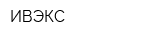 ИВЭКС
