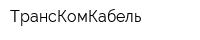 ТрансКомКабель