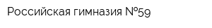 Российская гимназия  59