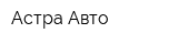 Астра-Авто