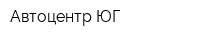 Автоцентр ЮГ