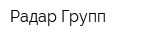 Радар Групп