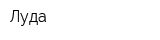Луда