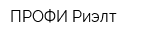 ПРОФИ-Риэлт