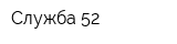 Служба 52