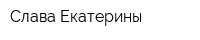 Слава Екатерины