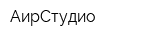 АирСтудио