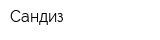 Сандиз
