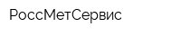 РоссМетСервис