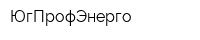 ЮгПрофЭнерго