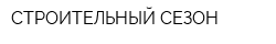 СТРОИТЕЛЬНЫЙ СЕЗОН
