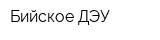 Бийское ДЭУ