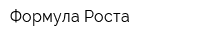 Формула Роста