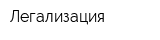 Легализация