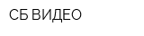 СБ-ВИДЕО
