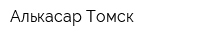 Алькасар-Томск