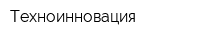Техноинновация