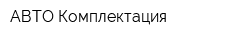 АВТО-Комплектация