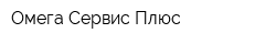 Омега-Сервис Плюс