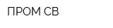 ПРОМ СВ