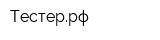 Тестеррф
