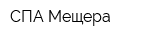 СПА-Мещера