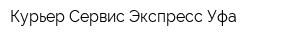 Курьер Сервис Экспресс Уфа