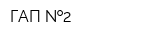 ГАП  2