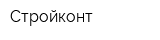Стройконт