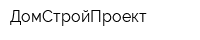 ДомСтройПроект