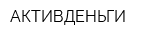 АКТИВДЕНЬГИ
