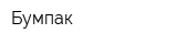 Бумпак