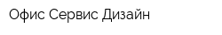 Офис Сервис Дизайн