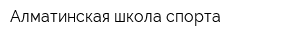 Алматинская школа спорта