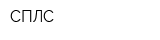 СПЛС